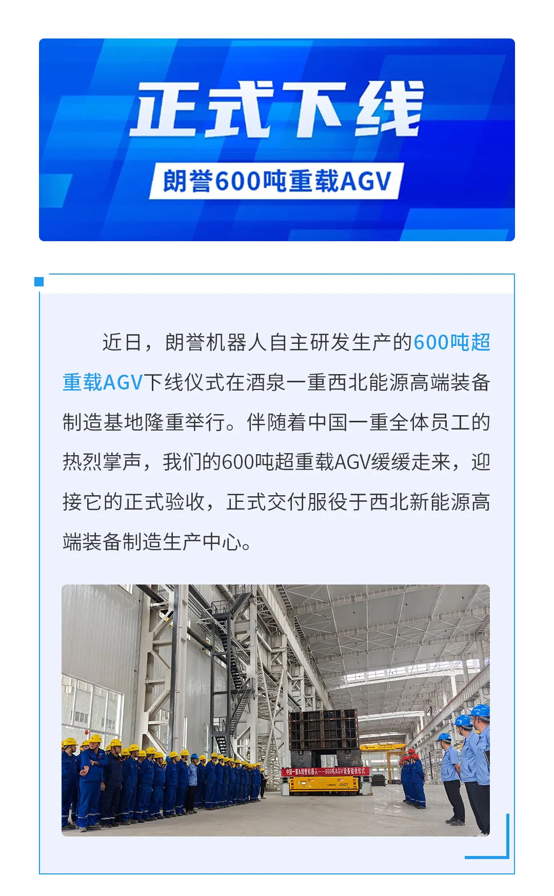 朗譽頭條｜朗譽機器人&中國一重——600噸重載AGV設備驗收儀式隆重舉行！