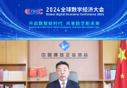 中國(guó)通信企業(yè)協(xié)會(huì)會(huì)長(zhǎng)郭浩為2024全球數(shù)字經(jīng)濟(jì)大會(huì)送上祝福