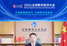 中國通信企業(yè)協(xié)會會長郭浩為2024全球數(shù)字經濟大會送上祝福