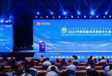 東方電子亮相2024年新型配電系統(tǒng)技術(shù)大會(huì)