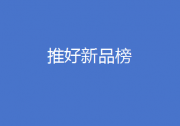 關(guān)于自動(dòng)化網(wǎng)“新品發(fā)布臺(tái)”欄目更名為“推好新品榜”的公告