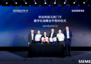 華自科技與西門(mén)子簽署數(shù)字化戰(zhàn)略合作協(xié)議