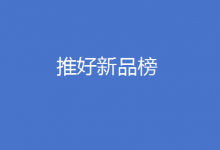 關(guān)于自動(dòng)化網(wǎng)“新品發(fā)布臺(tái)”欄目更名為“推好新品榜”的公告