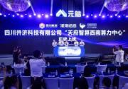 天府智算西南算力中心投運(yùn)! 算效、能效創(chuàng)雙高！