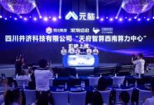 天府智算西南算力中心投運(yùn)! 算效、能效創(chuàng)雙高！