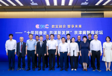 “數(shù)實(shí)融合 智享未來(lái)”——“十年同奮進(jìn) 共謀新發(fā)展”京津冀智庫(kù)論壇成功舉辦