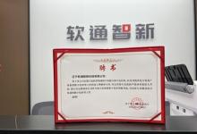 軟通動力旗下公司軟通智新獲選遼寧省產(chǎn)業(yè)集群數(shù)字化轉(zhuǎn)型服務商