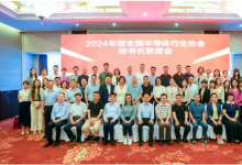 《全國(guó)半導(dǎo)體行業(yè)協(xié)會(huì)聯(lián)合行動(dòng)宣言》發(fā)布