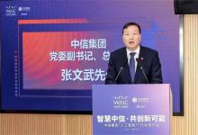 中信集團舉辦“人工智能+”行動發(fā)布會，聚生態(tài)之力共謀智能未來