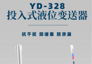 掌控液位監(jiān)測(cè)的神秘力量——YD-328投入式液位變送器!