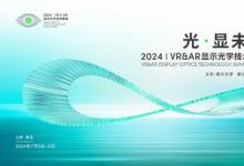 性能升級！歌爾VR Pancake模組新品亮相2024VR&AR顯示光學(xué)技術(shù)峰會