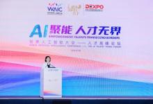 DHR EXPO攜手世界人工智能大會人力資源專場活動精彩回顧