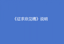 關(guān)于《北京市自動駕駛汽車條例（征求意見稿）》的說明