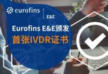 歷時(shí)九個(gè)月，Eurofins歐陸電子電氣頒發(fā)首張IVDR證書(shū)(Class C)