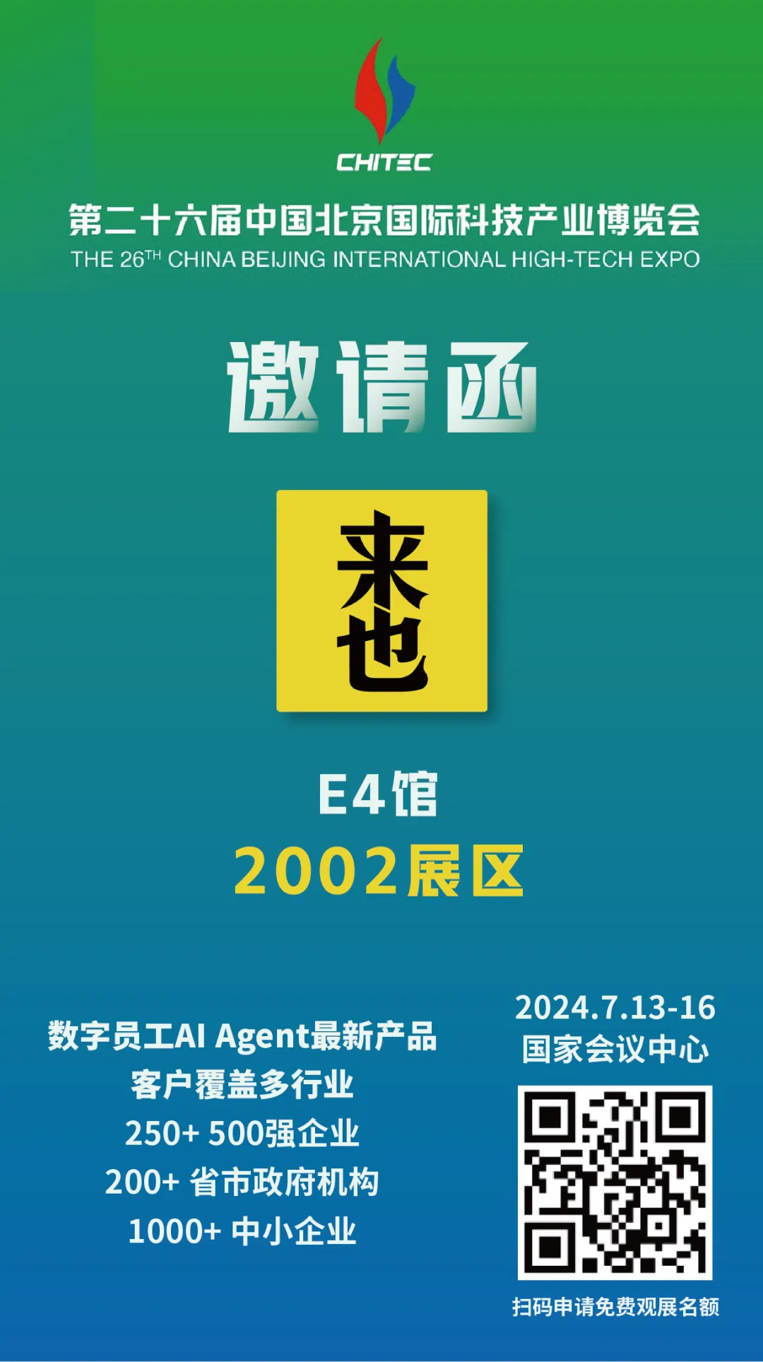 來也科技將攜AI Agent新產(chǎn)品亮相科博會(huì)，誠邀您共探數(shù)字化轉(zhuǎn)型新未來