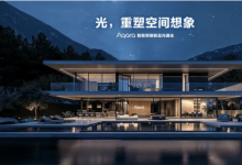 Aqara 旗艦無(wú)主燈亮相，智能家居進(jìn)入空間智能照明時(shí)代