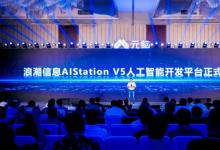 浪潮信息發(fā)布AIStation V5，全面支持大模型開發(fā)流程與高效算力調(diào)度