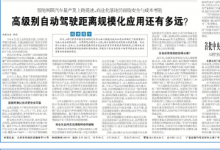 工人日報：高級別自動駕駛距離規(guī)模化應(yīng)用還有多遠？