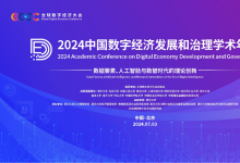 2024中國(guó)數(shù)字經(jīng)濟(jì)發(fā)展和治理學(xué)術(shù)年會(huì)在清華大學(xué)舉行