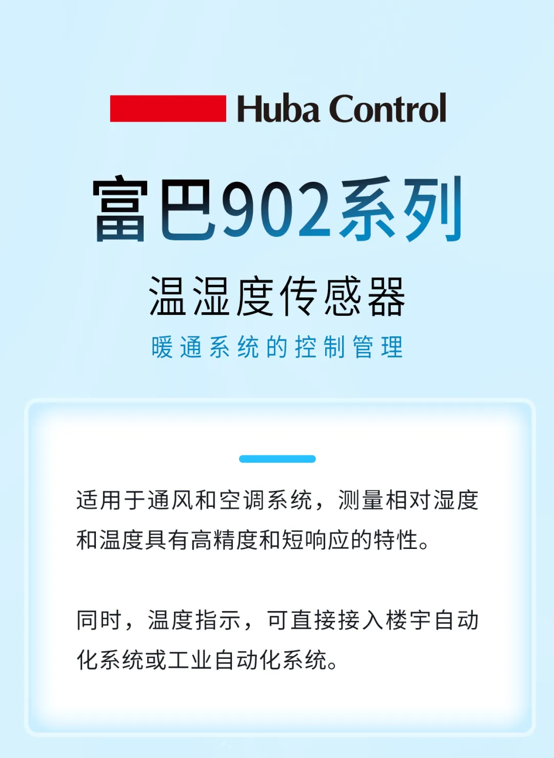  富巴902系列溫濕度傳感器：精準(zhǔn)溫濕度，舒適每一刻