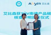 艾比森獲TüV南德LED顯示屏產(chǎn)品碳足跡核查聲明