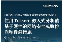 使用 Tessent 嵌入式分析的基于硬件的網絡安全威脅檢測和緩解措施