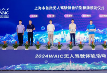 5家企業(yè)獲頒上海市首批無人駕駛裝備識(shí)別標(biāo)牌，毫末智行位列其中