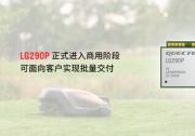 移遠(yuǎn)通信全新高精度定位模組LG290P正式批量交付，引領(lǐng)全星系全頻段定位時(shí)代