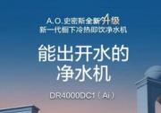 A.O.史密斯創(chuàng)新實(shí)現(xiàn)智慧互聯(lián) 讓廚房真正邁入