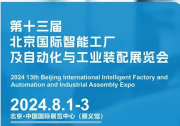 AutoPro和TSN交換機(jī)將亮相北京國(guó)際智能工廠自動(dòng)化展覽會(huì)