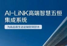A.O.史密斯AI-LiNK智慧五恒集成系統(tǒng) 為家人健康保駕護(hù)航