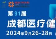 第31屆成都醫(yī)博會(huì)招商啟動(dòng)，共筑醫(yī)療健康產(chǎn)業(yè)新篇章