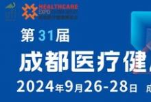 第31屆成都醫(yī)博會招商啟動，共筑醫(yī)療健康產(chǎn)業(yè)新篇章
