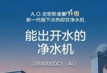 家裝神器A.O史密斯凈水機(jī)，助力廚房空間美學(xué)全新升級