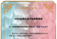 199000000元！上海驕成超聲波技術(shù)股份有限公司品牌價值突破億元大關(guān)