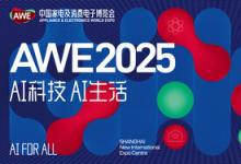 【AI科技、AI生活】AWE2025正式啟動(dòng)