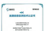 澎湃認(rèn)證：浪潮信息集中式存儲(chǔ)攜手長擎安全操作系統(tǒng)24完成兼容性認(rèn)證