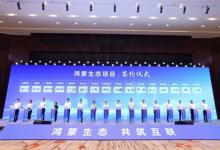 軟通動力子公司鴻湖萬聯(lián)參與揭幕中部首個鴻蒙生態(tài)創(chuàng)新中心