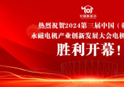 2024第三屆中國(guó)（贛州）永磁電機(jī)產(chǎn)業(yè)創(chuàng)新發(fā)展大會(huì)電機(jī)展覽會(huì)于7月20日勝利開幕