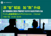 添“智”賦能，加“數(shù)”升級 | GE Vernova 2024 Proficy軟件升級系列研討會