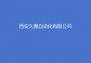 推好成員：久傲自動(dòng)化