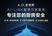 全天候守護(hù)+主動服務(wù)  A.O.史密斯AI-LiNK智慧科技讓廚房更安全