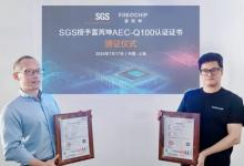 SGS 授予富芮坤 AEC-Q100 認(rèn)證證書 助力企業(yè)提升國(guó)際競(jìng)爭(zhēng)力