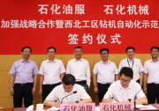 石化油服與石化機械簽訂加強戰(zhàn)略合作暨西北工區(qū)鉆機自動化示范區(qū)建設(shè)協(xié)議