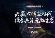 元腦伙伴共行記丨華勝天成：大模型應(yīng)用落地 技術(shù)行業(yè)優(yōu)勢需互補