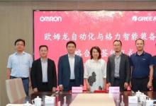 歐姆龍自動化與格力智能裝備簽署戰(zhàn)略合作伙伴協(xié)議