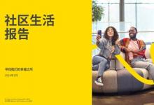 英格卡購(gòu)物中心首次發(fā)布《2024社區(qū)生活報(bào)告》