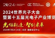 第十五屆中國光電子產(chǎn)業(yè)博覽會開幕  自動化網(wǎng)受邀出席