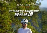DAHON大行700C鋁合金公路車(chē)Vélodon，震撼發(fā)布