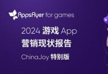 AppsFlyer 發(fā)布最新游戲 App 營銷現(xiàn)狀報告：中國游戲出海市場正在重拾增長，混合變現(xiàn)引領(lǐng)新潮流
